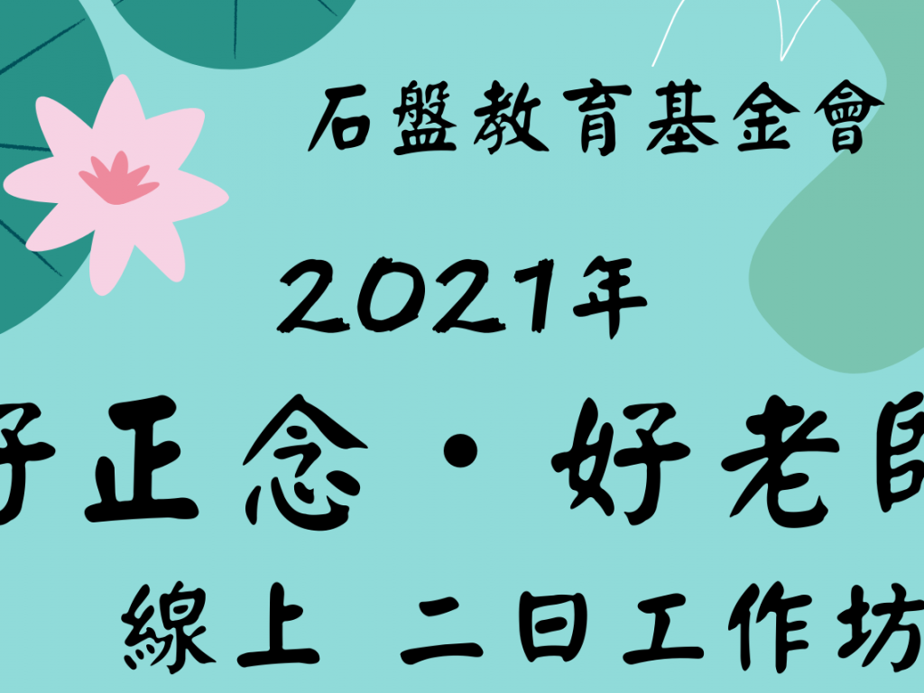 2021年「好老師・好正念」二日線上工作坊