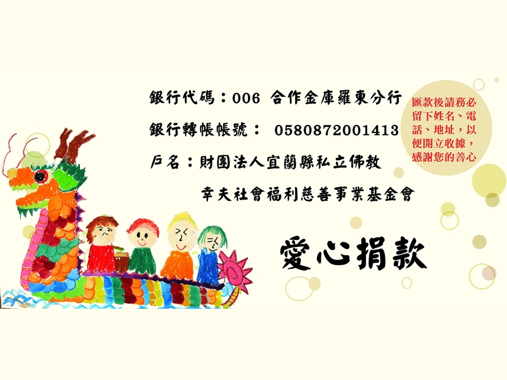 愛心匯款請留資料