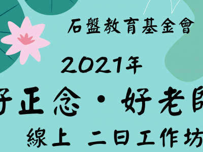 2021年「好老師・好正念」二日線上工作坊